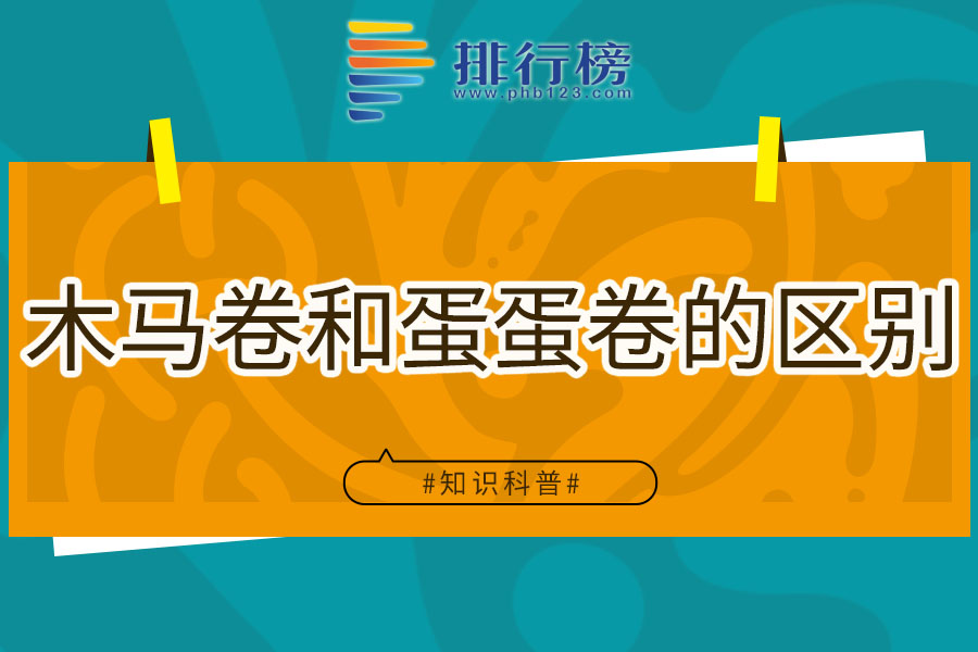 木马卷和蛋蛋卷的区别