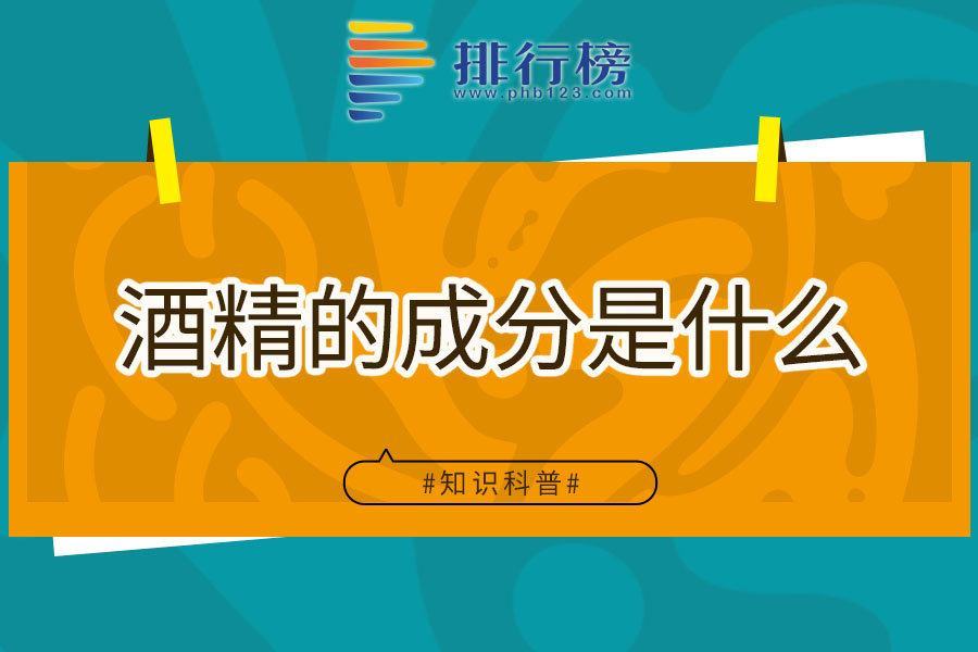 酒精的成分是什么