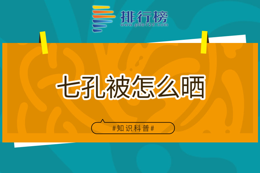 七孔被怎么晒