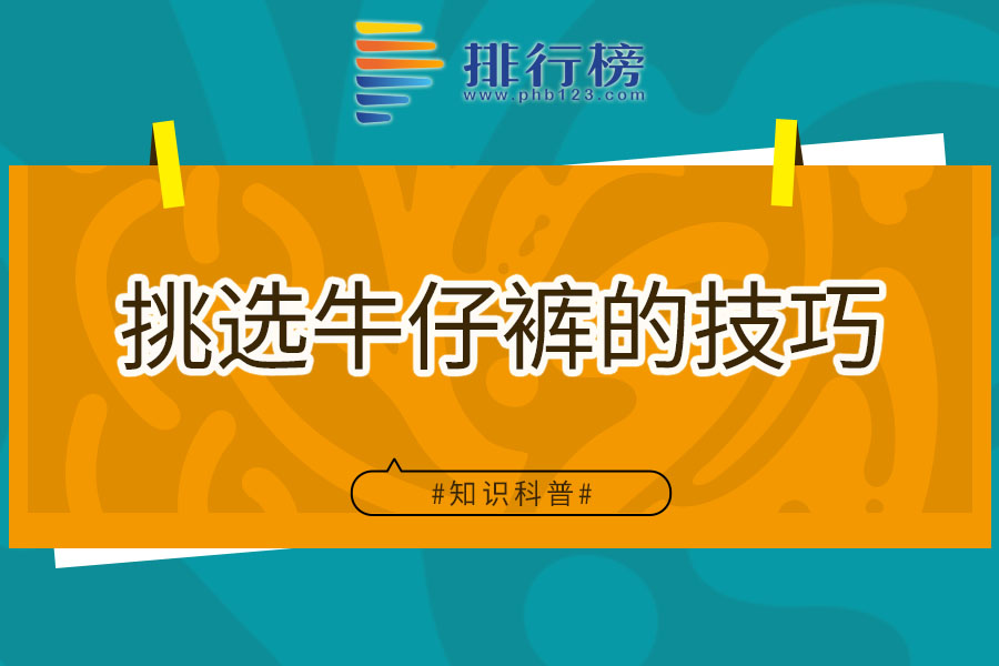 挑选牛仔裤的技巧