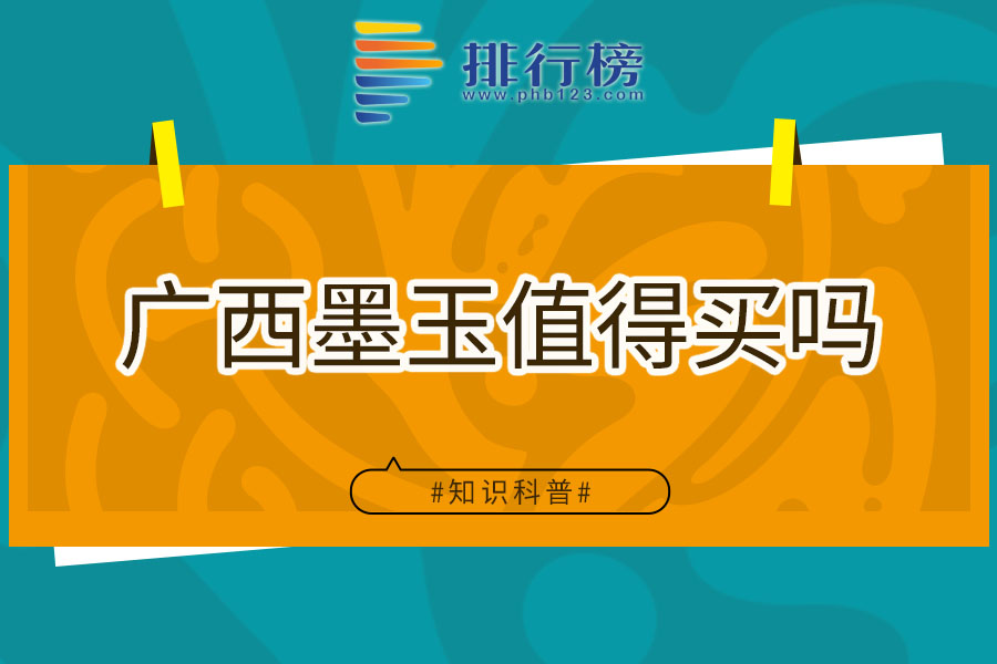 广西墨玉值得买吗