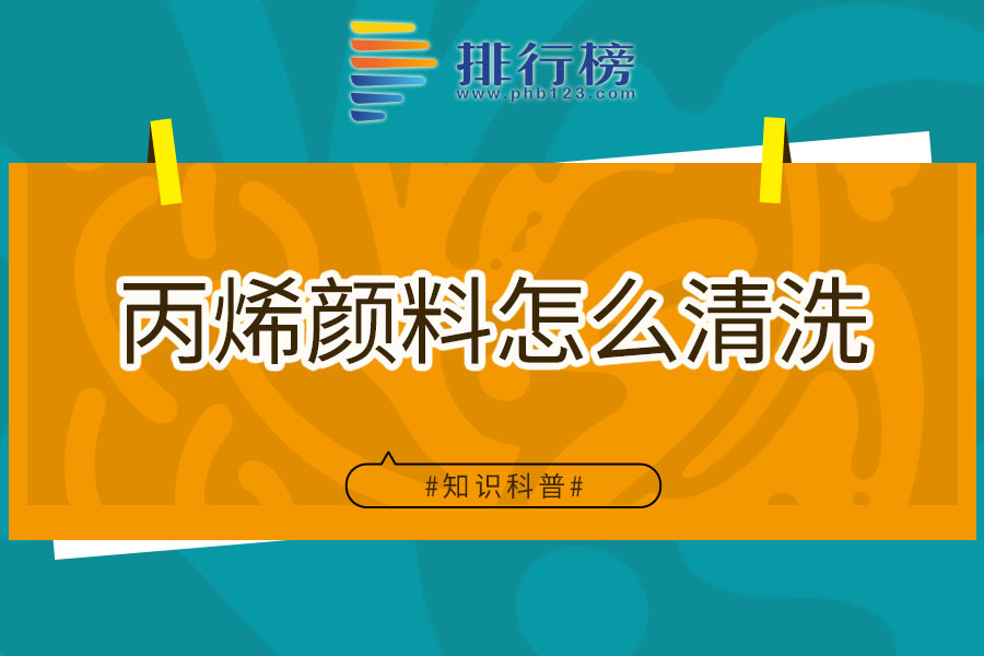 丙烯颜料怎么清洗