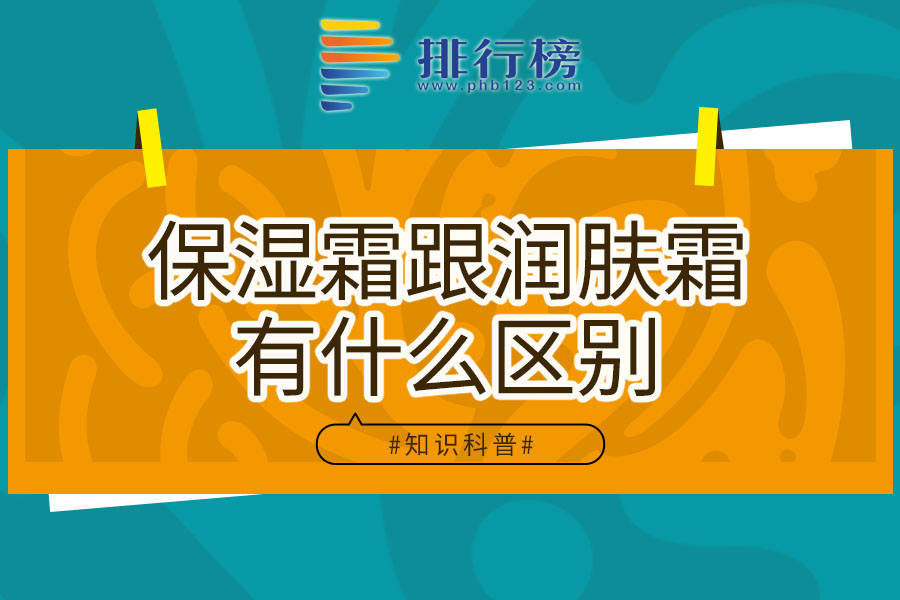 保湿霜跟润肤霜有什么区别