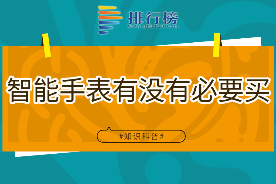 智能手表有没有必要买