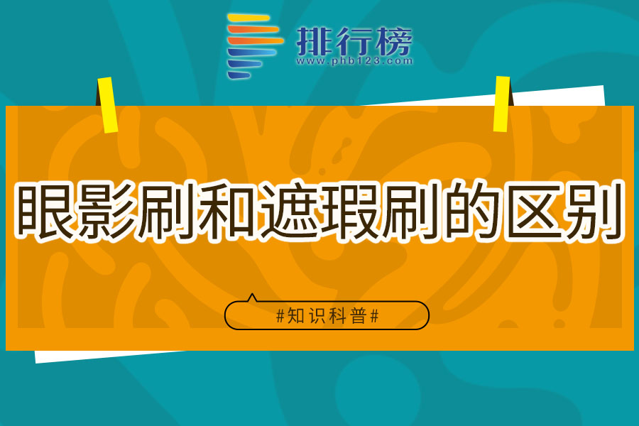 眼影刷和遮瑕刷的区别