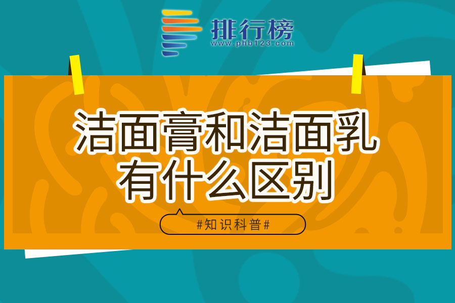 洁面膏和洁面乳有什么区别