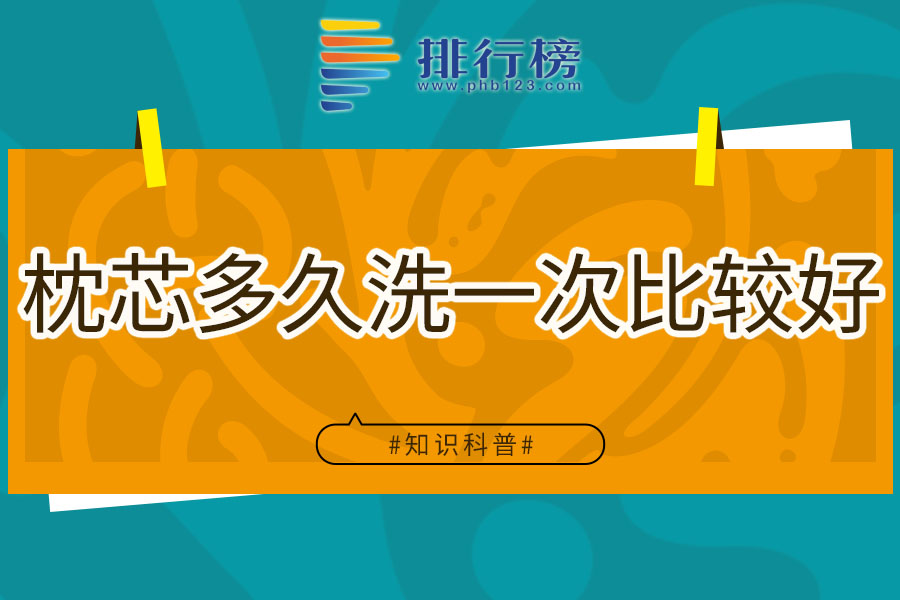 枕芯多久洗一次比较好