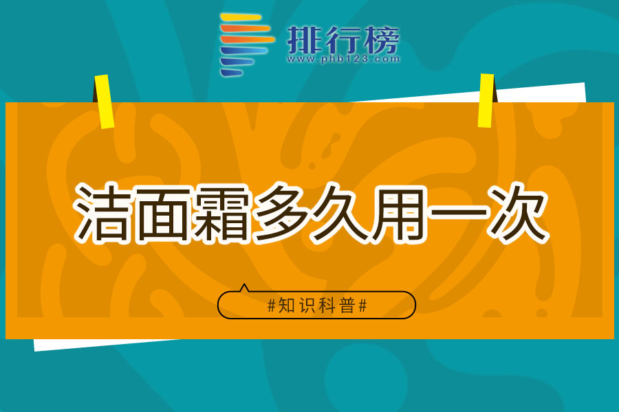 洁面霜多久用一次