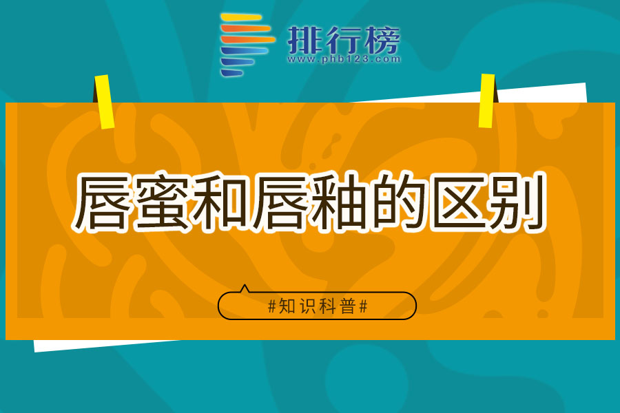 唇蜜和唇釉的区别