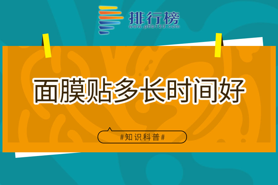 面膜贴多长时间好