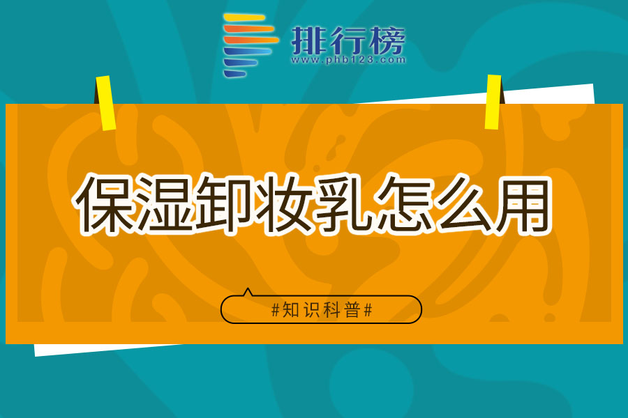 保湿卸妆乳怎么用