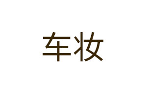 车妆