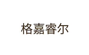 格嘉睿尔
