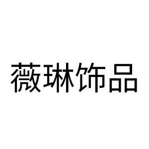 薇琳饰品
