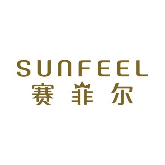 赛菲尔/sunfeel