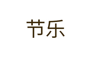 节乐
