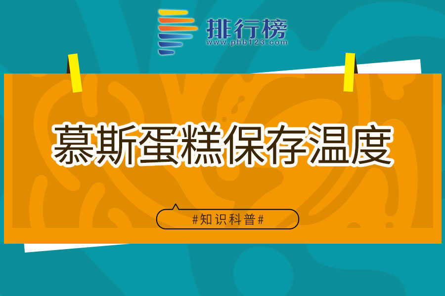 慕斯蛋糕保存温度