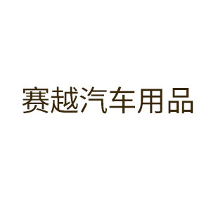 赛越汽车用品