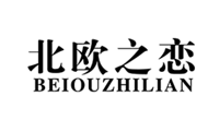 北欧之恋