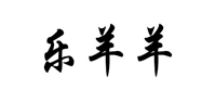 乐羊羊