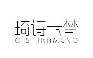 琦诗卡梦服饰