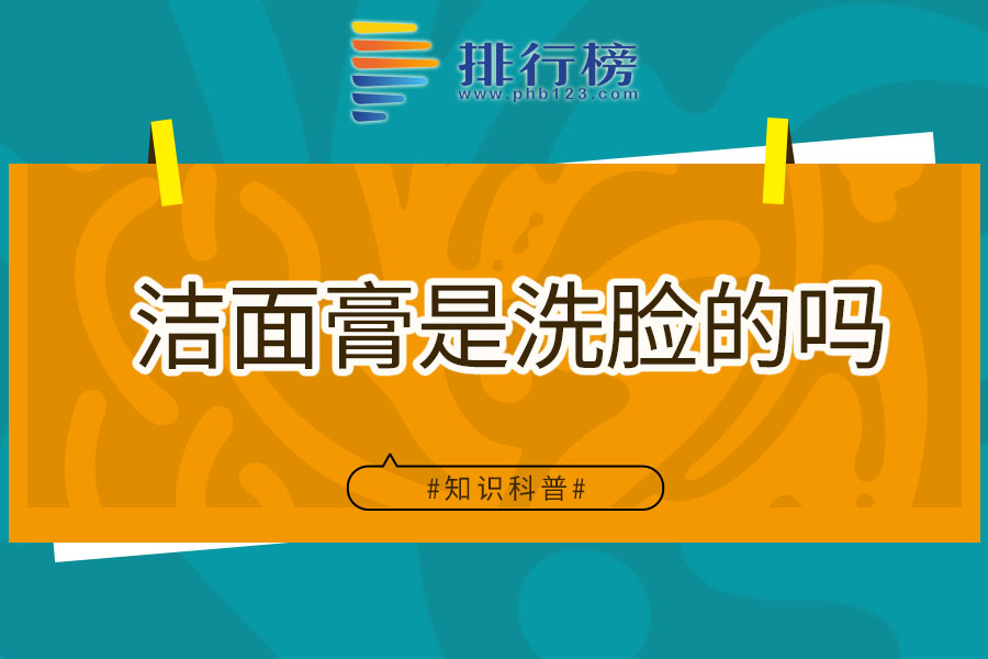 洁面膏是洗脸的吗