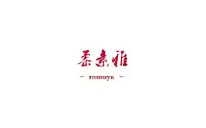 柔素雅服饰