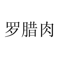 罗腊肉