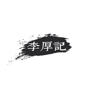 李厚记