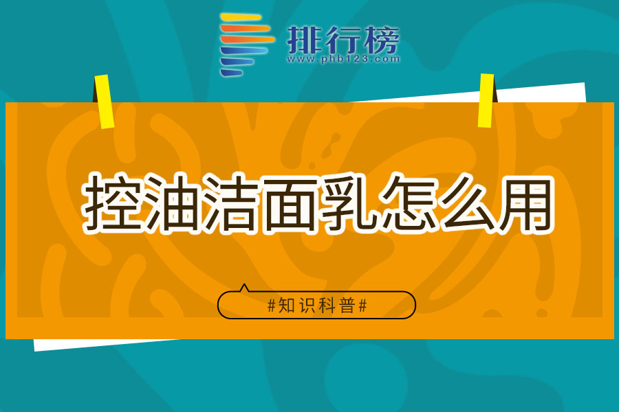 控油洁面乳怎么用