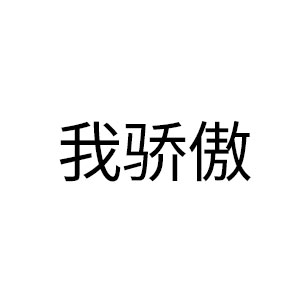 我骄傲