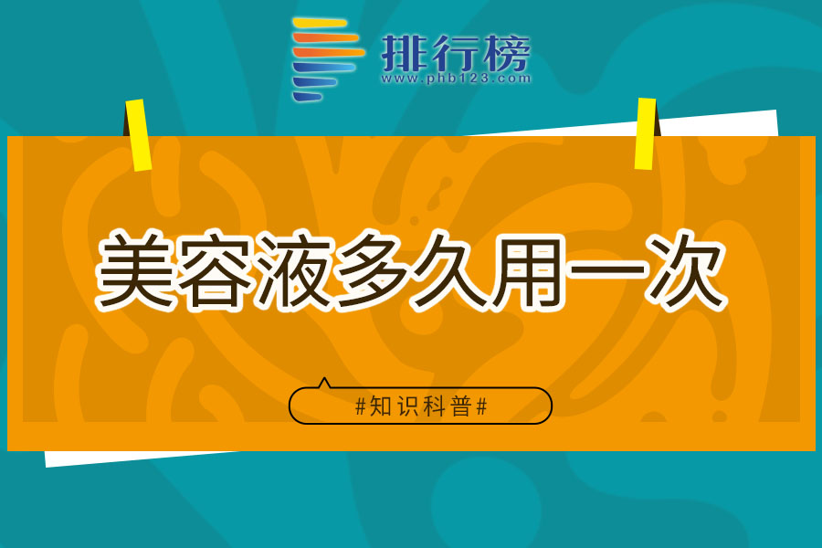 美容液多久用一次