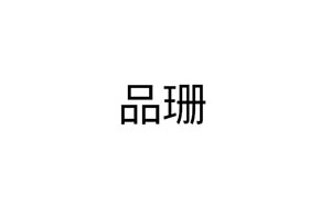 品珊