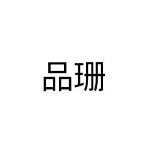 品珊