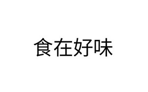 食在好味