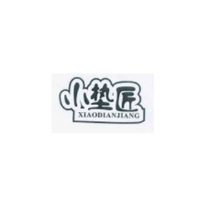 小垫匠