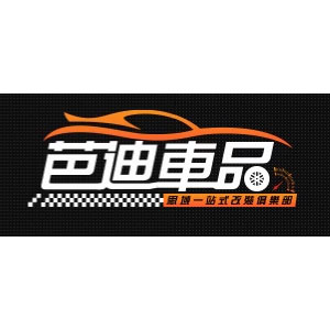 芭迪车品