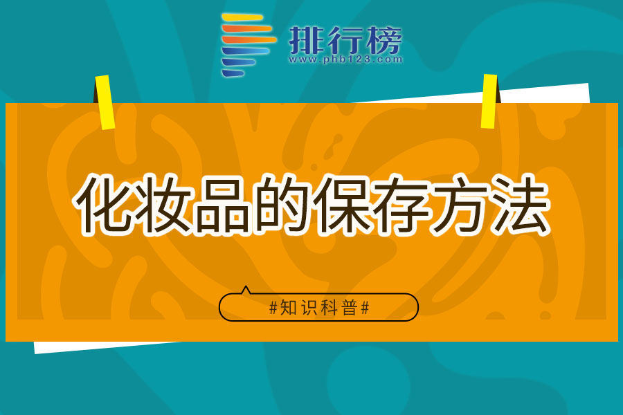 化妆品的保存方法