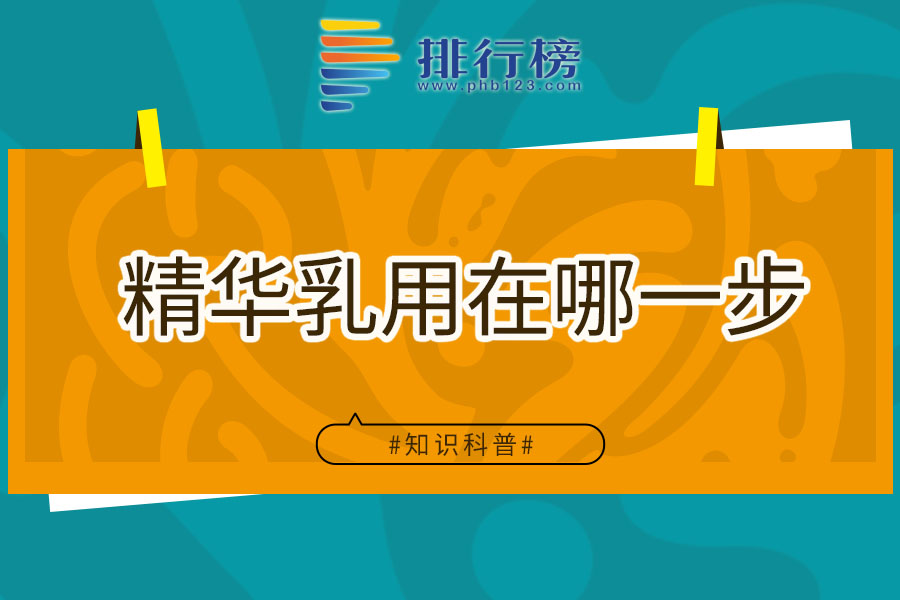 精华乳用在哪一步
