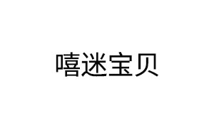 嘻迷宝贝