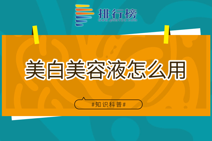 美白美容液怎么用
