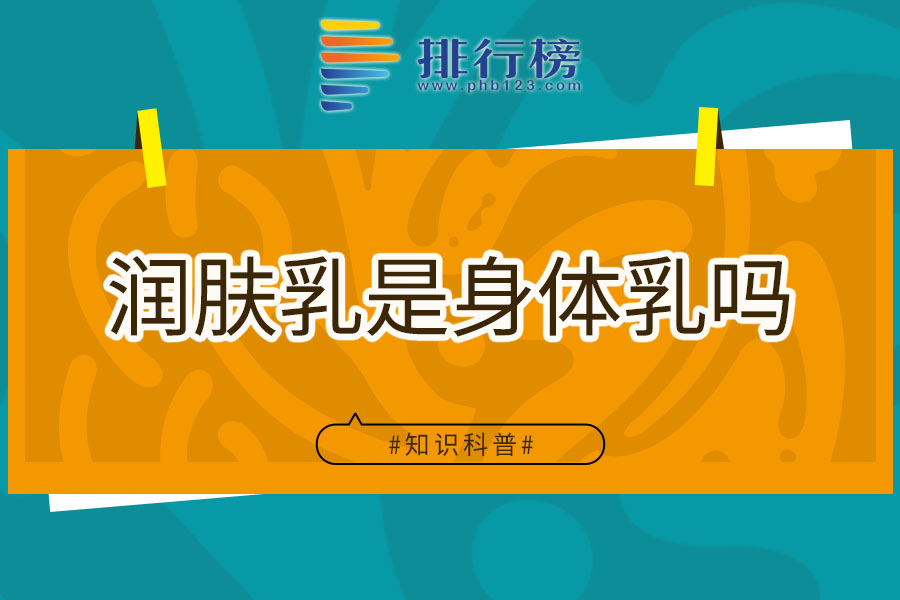 润肤乳是身体乳吗