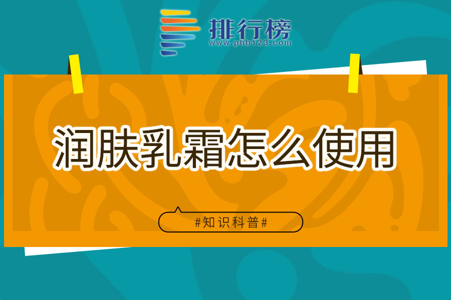 润肤乳霜怎么使用