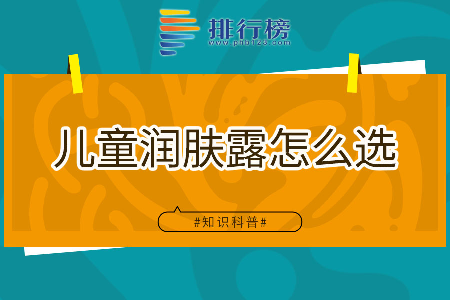 儿童润肤露怎么选
