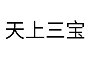 天上三宝