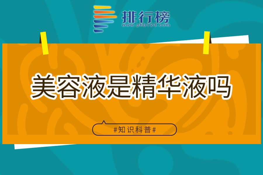 美容液是精华液吗