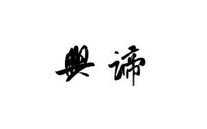 兴谛/XINGDI