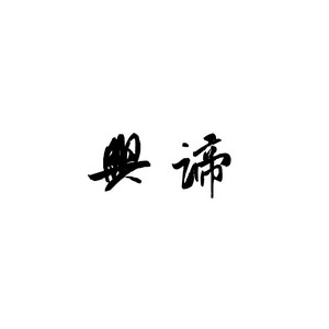 兴谛/XINGDI