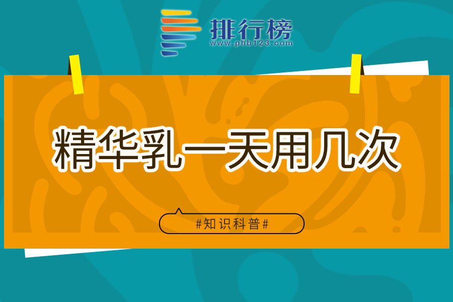 精华乳一天用几次
