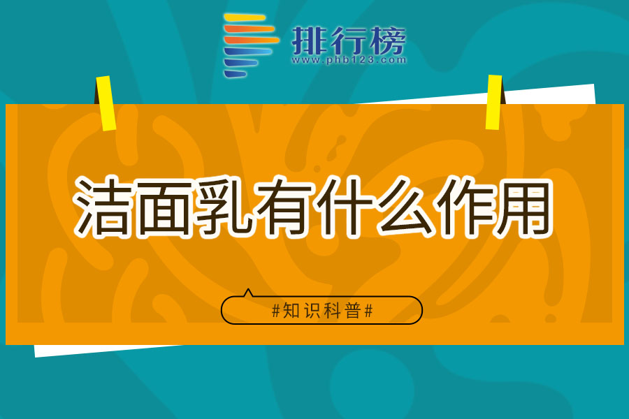 洁面乳有什么作用